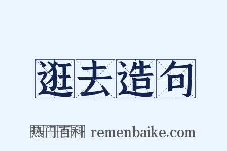 逛去造句是什么意思的图片